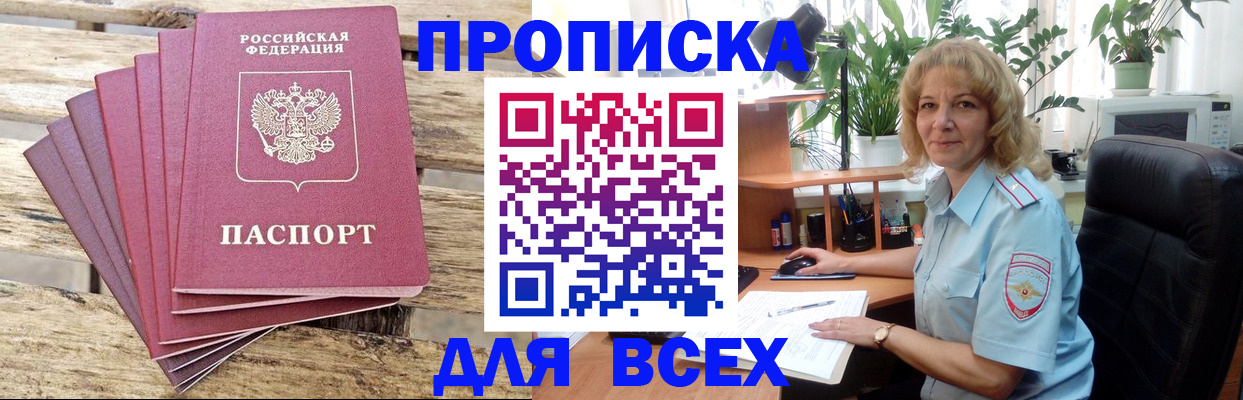 купить прописку в Мичуринске